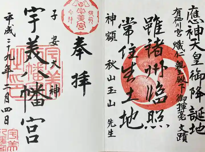 宇美八幡宮の御朱印