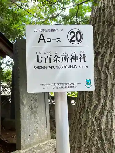 七百餘所神社 (千葉県)