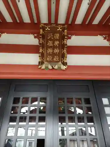 稲荷神社(東京都)