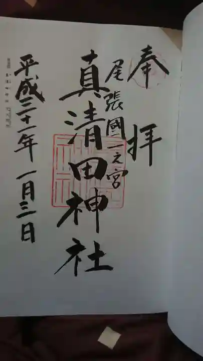 真清田神社の御朱印