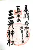 真田山 三光神社(大阪府)