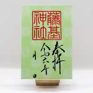 守りの神 藤基神社の御朱印 2024年08月04日(日)〜(2024年08月04日(日) 19時46分57秒投稿)