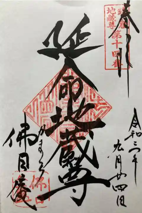 鎌倉二十四地蔵尊霊場第十四番札所