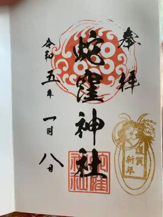 蛇窪神社の御朱印