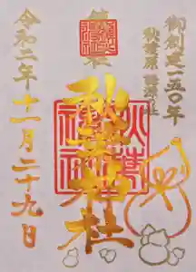 秋葉神社の御朱印 2020年11月28日(土)〜(2020年11月26日(木) 16時03分26秒投稿)