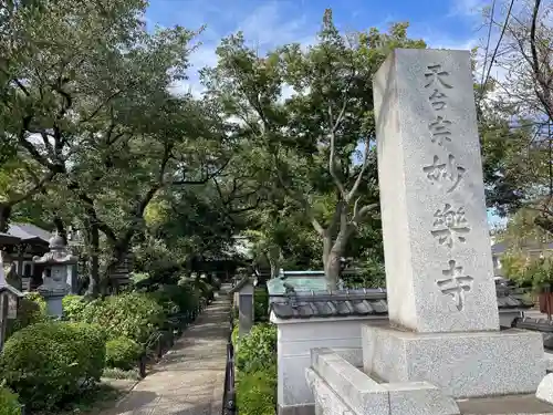 妙楽寺(神奈川県)