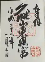 久能山東照宮の御朱印