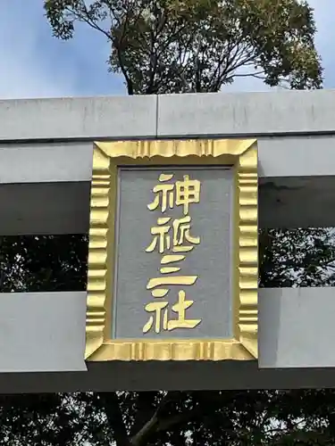 検見川神社のその他建物