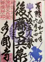 多聞寺の御朱印