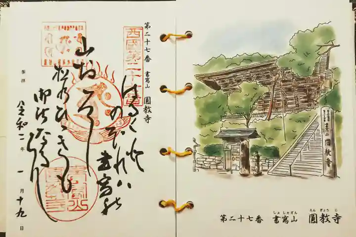 圓教寺の御朱印