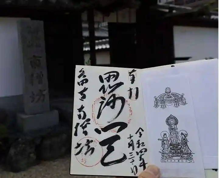 矢田寺の御朱印