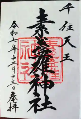 素盞雄神社の御朱印