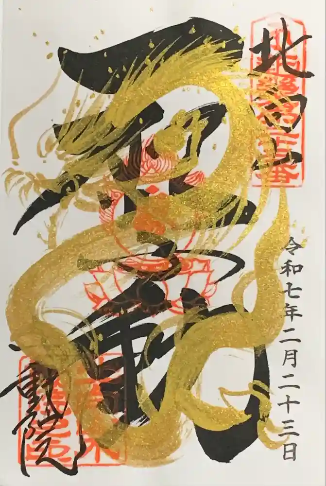 北向山不動院の御朱印