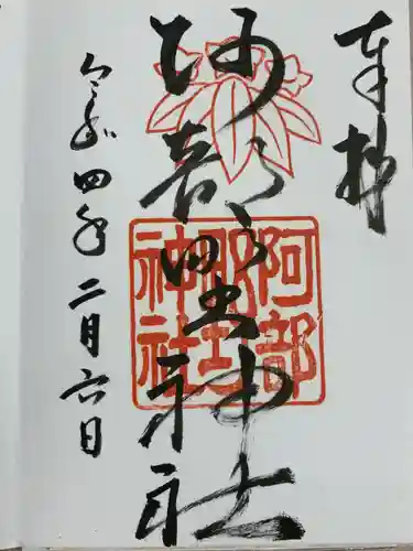 阿部野神社(大阪府)