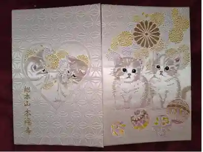 総本山　本福寺の御朱印帳