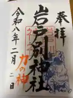 岩戸別神社の御朱印
