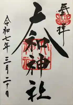 令和七年 直書き頂きました。