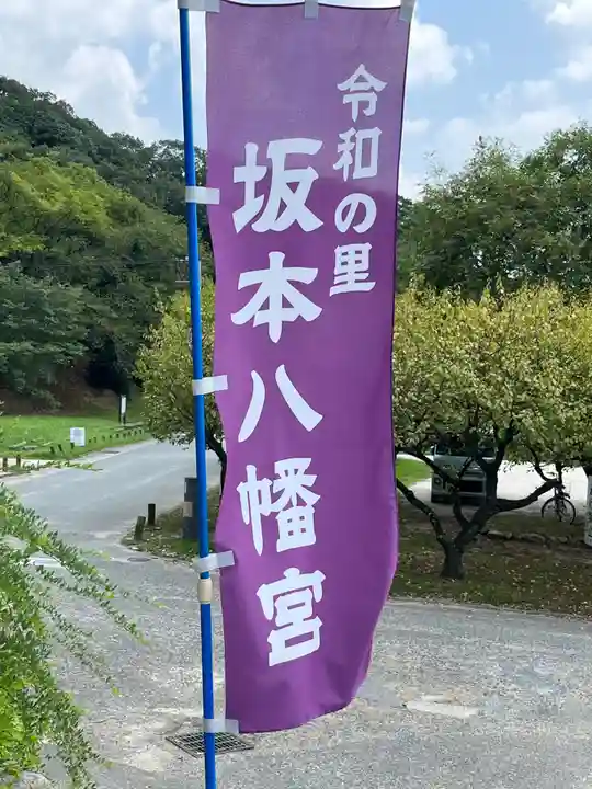 坂本八幡宮のその他建物