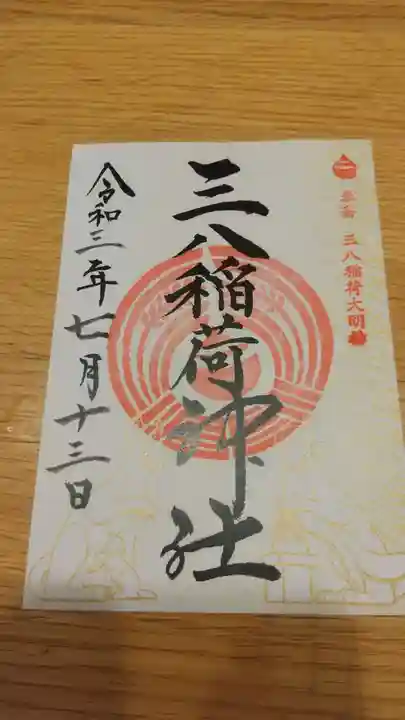 神炊館神社 ⁂奥州須賀川総鎮守⁂の御朱印