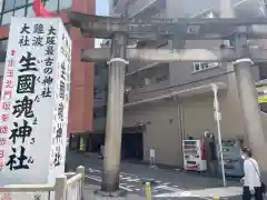 生國魂神社(大阪府)