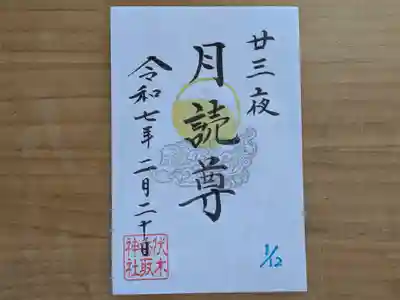 伏木香取神社(茨城県)