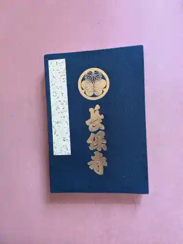 長保寺の御朱印