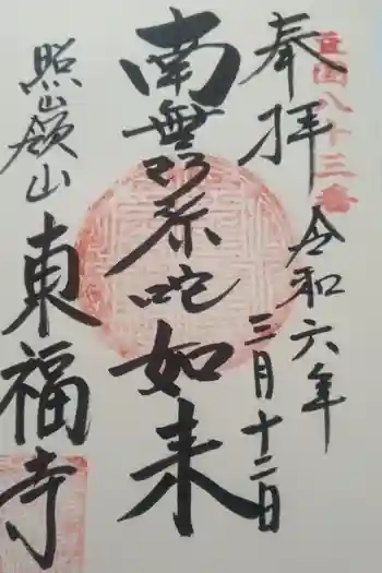 東福寺の御朱印 2024年03月