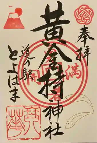黄金持神社の御朱印