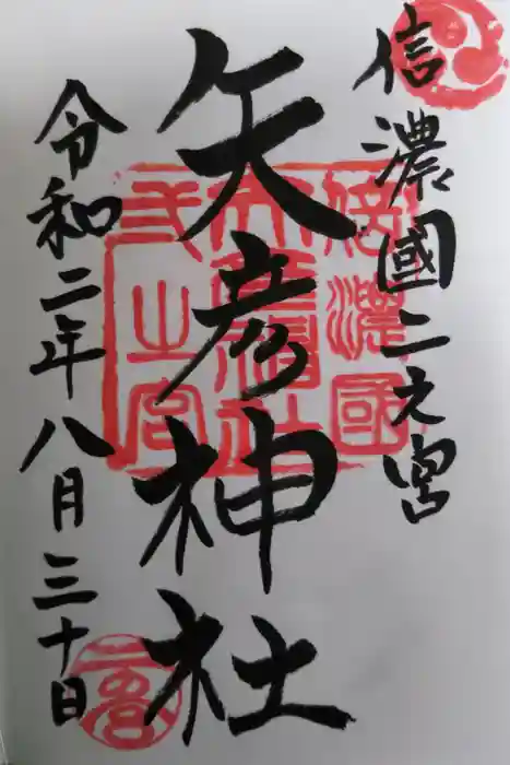 矢彦神社の御朱印