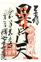 世尊院の御朱印