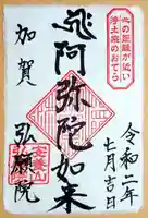 弘願院の御朱印