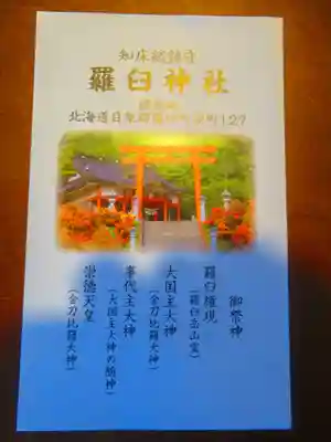 羅臼神社(北海道)