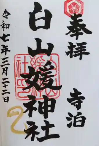 白山媛神社の御朱印