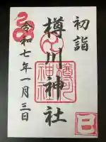 樽川神社の御朱印