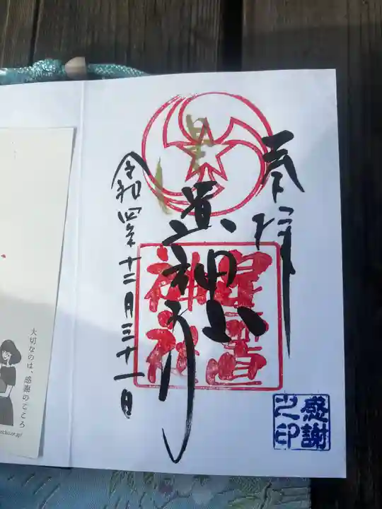 星置神社の御朱印
