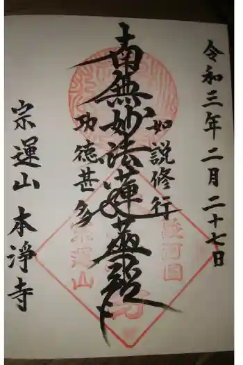 本浄寺の御朱印 2021年02月