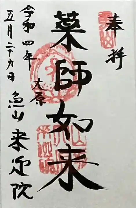 上ノ院本坊 来迎院の御朱印