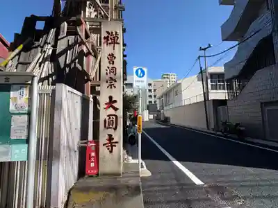 大円寺(東京都)
