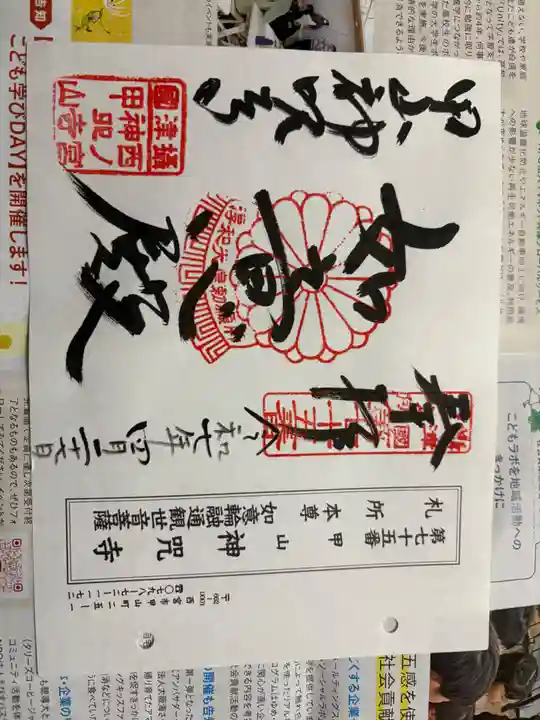 神咒寺の御朱印