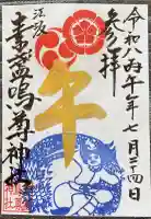 素盞嗚尊神社(江坂神社)の御朱印