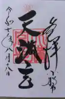 天満宮の御朱印