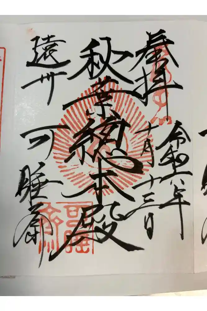 秋葉總本殿可睡斎の御朱印