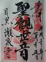 瀧泉寺(目黒不動尊)の御朱印