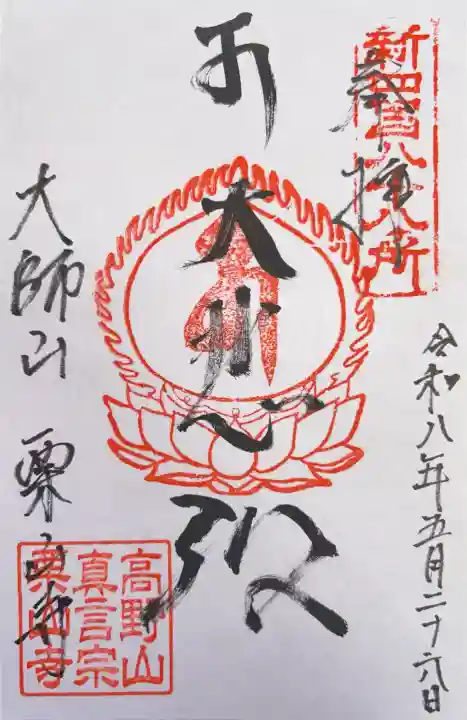 栗山寺(北海道)
