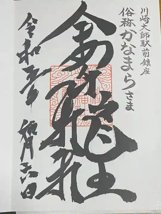 金山神社(若宮八幡宮境内社)の御朱印