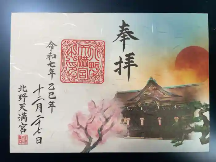 北野天満宮の御朱印