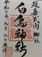 白鳥神社(富山県)