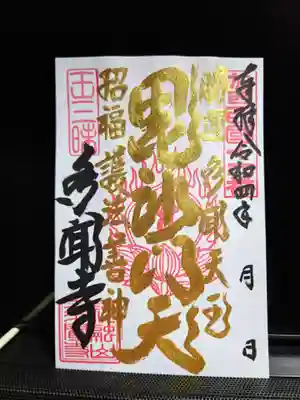 多聞寺(兵庫県)