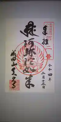 北海道八十八箇所霊場  第二番札所の御朱印です✨