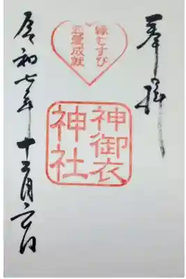 神御衣神社の御朱印